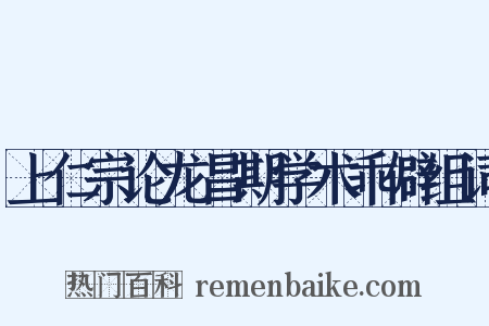 上仁宗论龙昌期学术乖僻组词是什么意思的图片